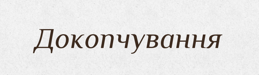 Докопчування — Великий тлумачний словник сучасної української мови