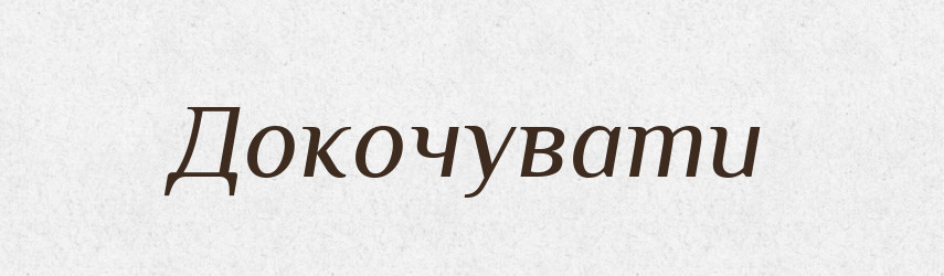 Докочувати — Великий тлумачний словник сучасної української мови