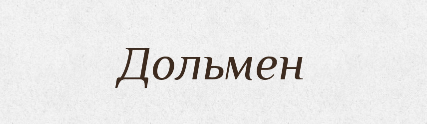 Дольмен — Великий тлумачний словник сучасної української мови