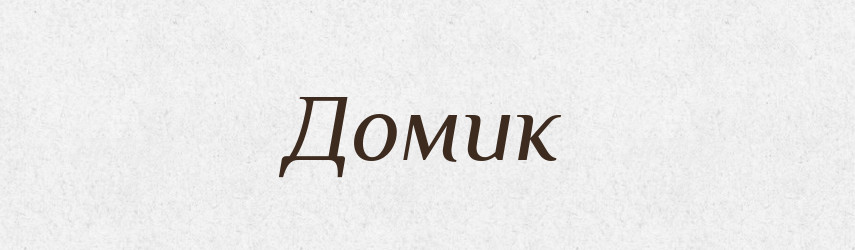 Домик — Великий тлумачний словник сучасної української мови