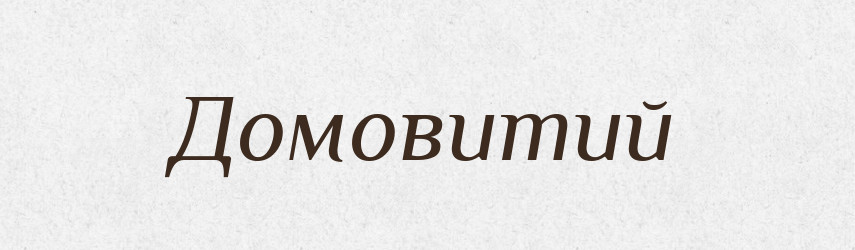 Домовитий — Великий тлумачний словник сучасної української мови