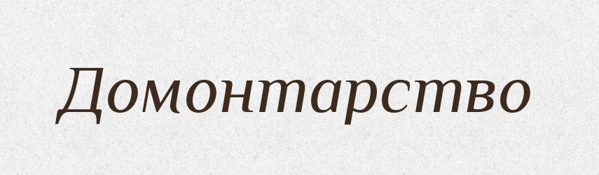 Домонтарство — Великий тлумачний словник сучасної української мови