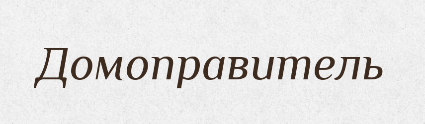 Домоправитель — Великий тлумачний словник сучасної української мови