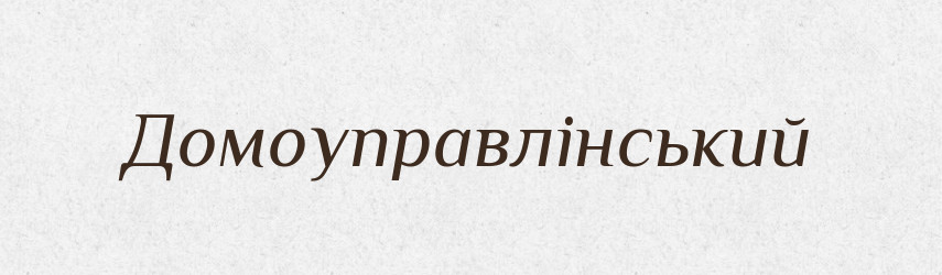Домоуправлінський — Великий тлумачний словник сучасної української мови