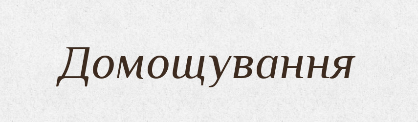 Домощування — Великий тлумачний словник сучасної української мови