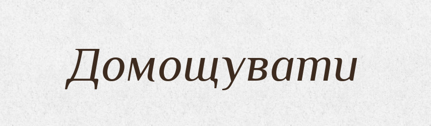 Домощувати — Великий тлумачний словник сучасної української мови