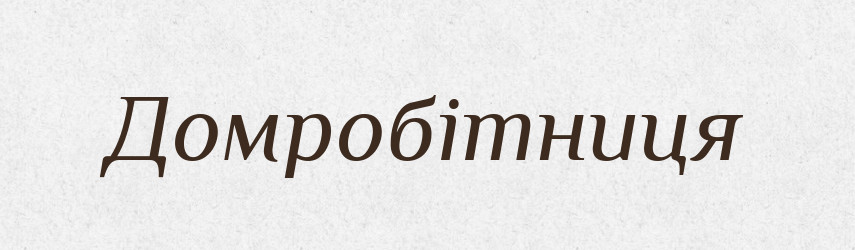Домробітниця — Великий тлумачний словник сучасної української мови