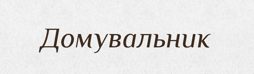 Домувальник — Великий тлумачний словник сучасної української мови