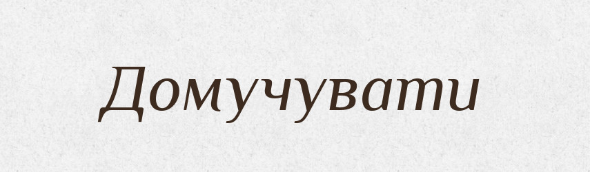 Домучувати — Великий тлумачний словник сучасної української мови