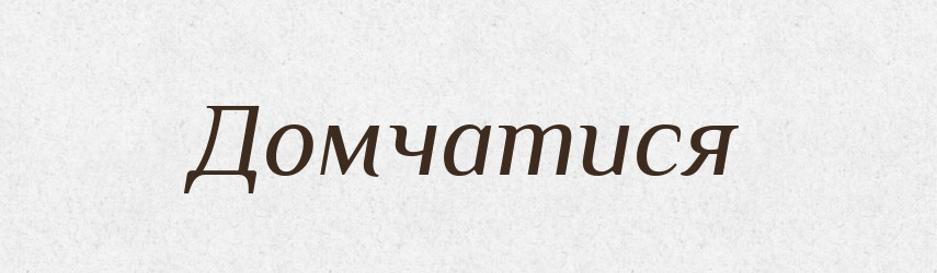 Домчатися — Великий тлумачний словник сучасної української мови
