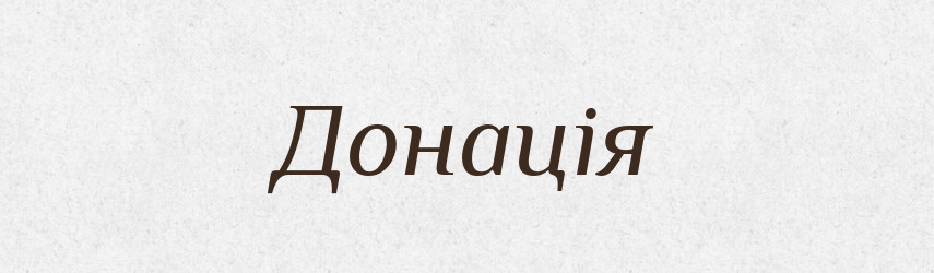 Донація — Великий тлумачний словник сучасної української мови