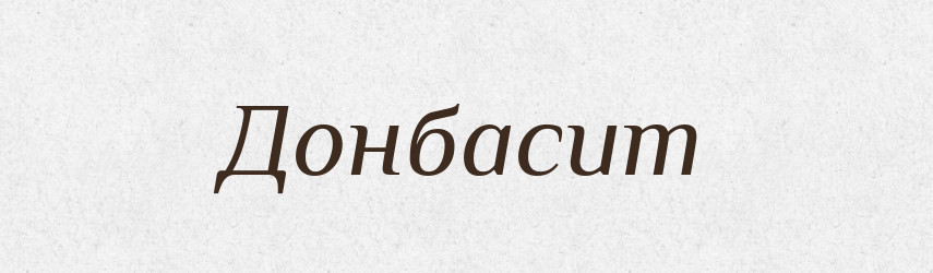 Донбасит — Великий тлумачний словник сучасної української мови