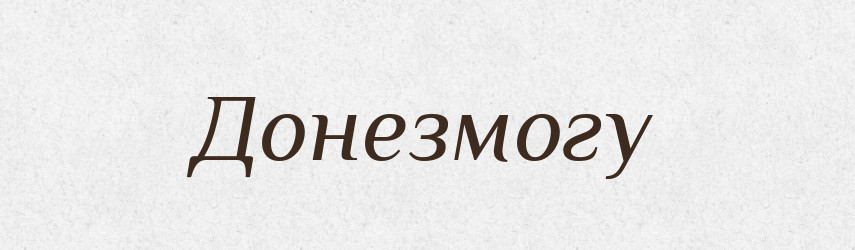 Донезмогу — Великий тлумачний словник сучасної української мови