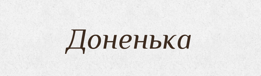 Доненька — Великий тлумачний словник сучасної української мови