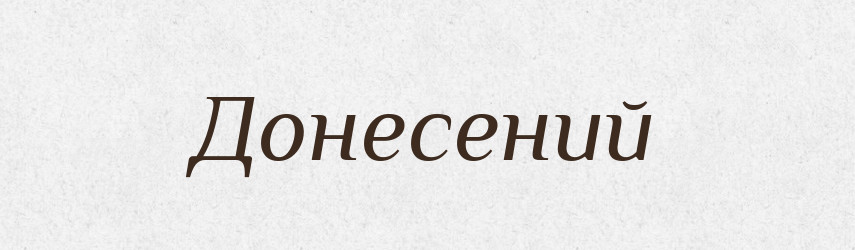 Донесений — Великий тлумачний словник сучасної української мови