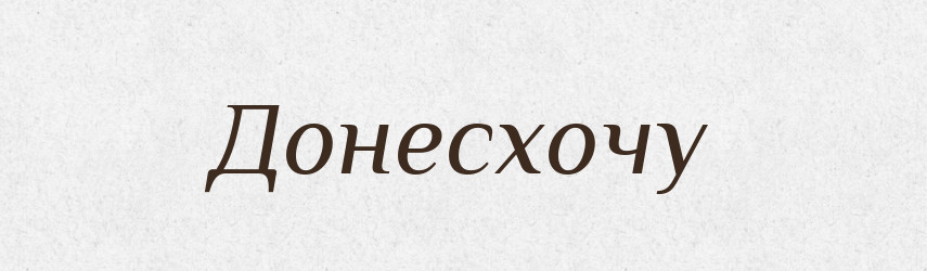 Донесхочу — Великий тлумачний словник сучасної української мови