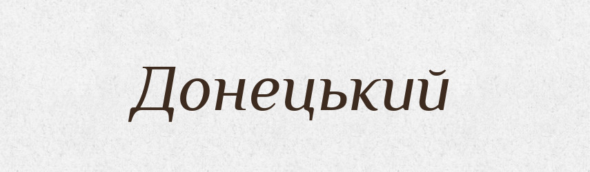 Донецький — Великий тлумачний словник сучасної української мови