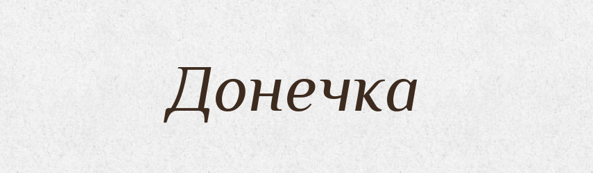 Донечка — Великий тлумачний словник сучасної української мови