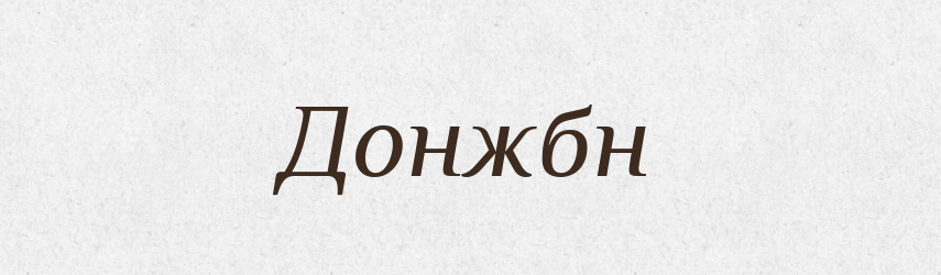 Донжбн — Великий тлумачний словник сучасної української мови