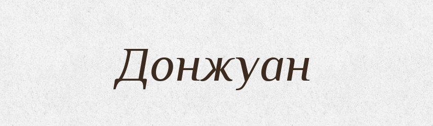 Донжуан — Великий тлумачний словник сучасної української мови