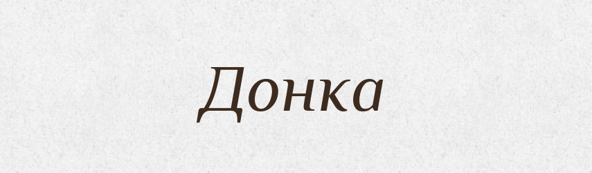 Донка — Великий тлумачний словник сучасної української мови