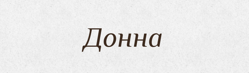 Донна — Великий тлумачний словник сучасної української мови