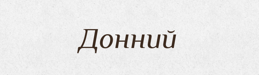 Донний — Великий тлумачний словник сучасної української мови