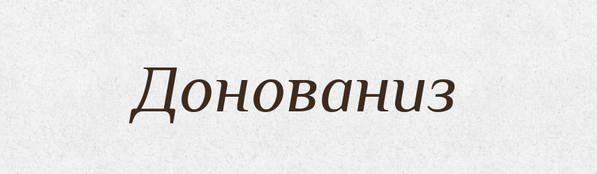 Донованиз — Великий тлумачний словник сучасної української мови
