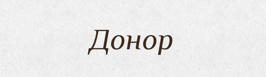 Донор — Великий тлумачний словник сучасної української мови