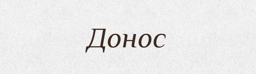 Донос — Великий тлумачний словник сучасної української мови