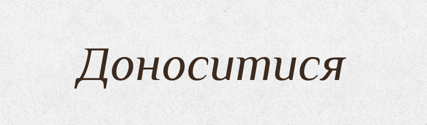 Доноситися — Великий тлумачний словник сучасної української мови