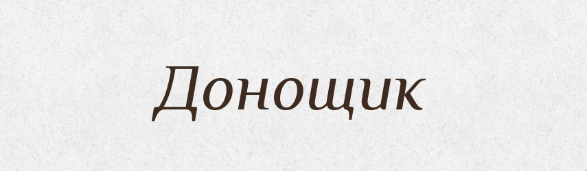 Донощик — Великий тлумачний словник сучасної української мови