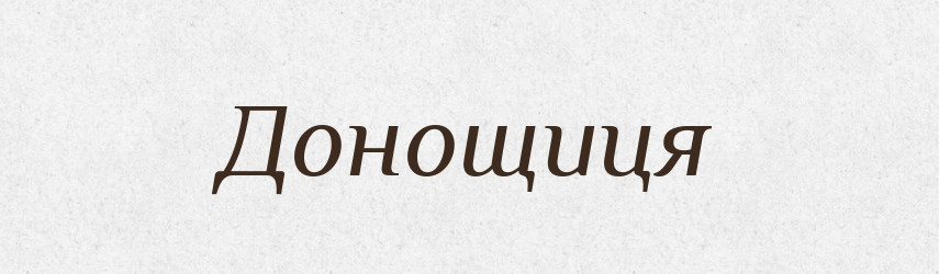 Донощиця — Великий тлумачний словник сучасної української мови