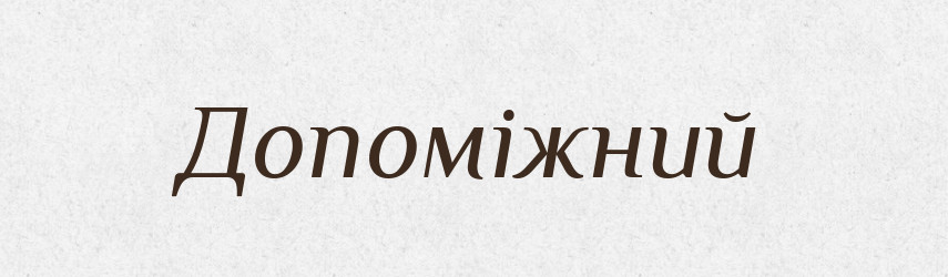 Допоміжний — Великий тлумачний словник сучасної української мови