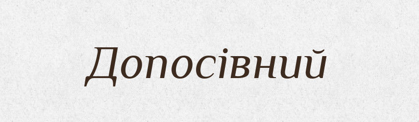 Допосівний — Великий тлумачний словник сучасної української мови