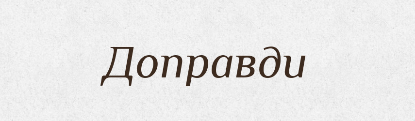 Доправди — Великий тлумачний словник сучасної української мови