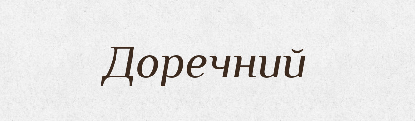Доречний — Великий тлумачний словник сучасної української мови