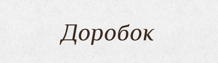 Доробок — Великий тлумачний словник сучасної української мови