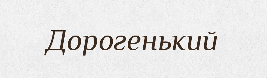 Дорогенький — Великий тлумачний словник сучасної української мови
