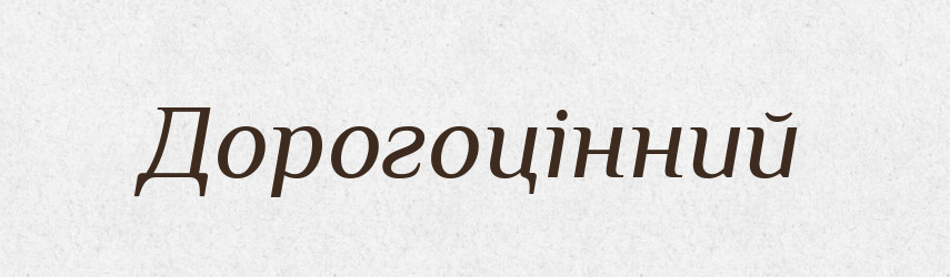 Дорогоцінний — Великий тлумачний словник сучасної української мови