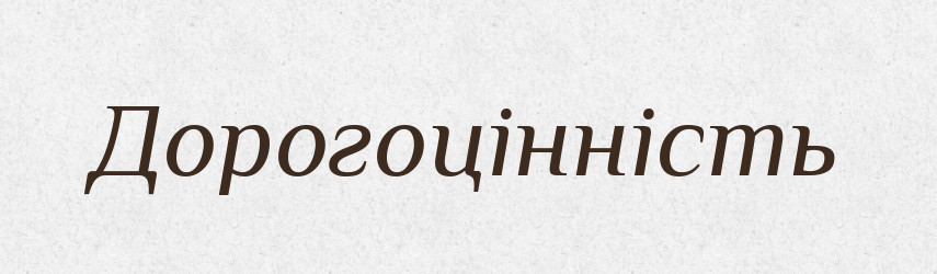 Дорогоцінність — Великий тлумачний словник сучасної української мови