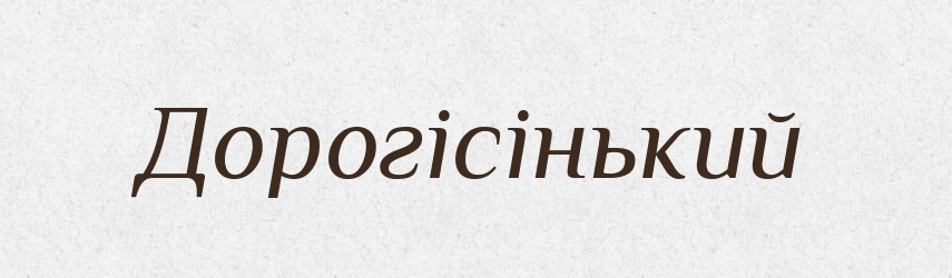 Дорогісінький — Великий тлумачний словник сучасної української мови