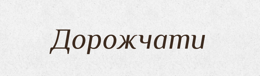 Дорожчати — Великий тлумачний словник сучасної української мови