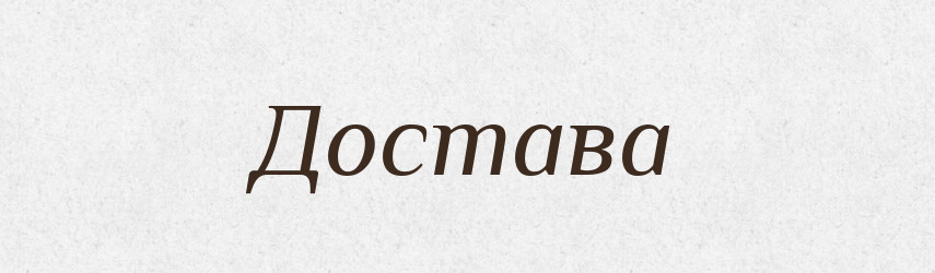 Достава — Великий тлумачний словник сучасної української мови