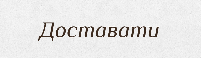 Доставати — Великий тлумачний словник сучасної української мови