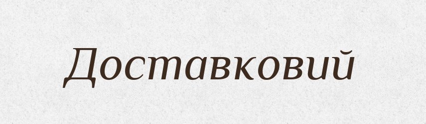 Доставковий — Великий тлумачний словник сучасної української мови