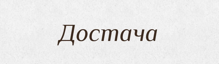 Достача — Великий тлумачний словник сучасної української мови