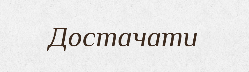 Достачати — Великий тлумачний словник сучасної української мови