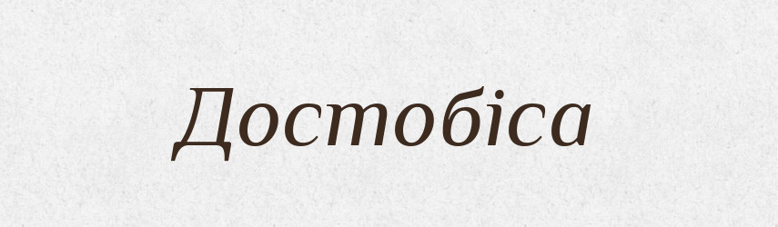 Достобіса — Великий тлумачний словник сучасної української мови