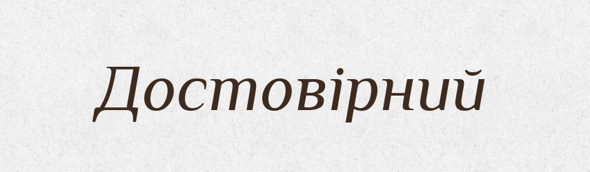 Достовірний — Великий тлумачний словник сучасної української мови